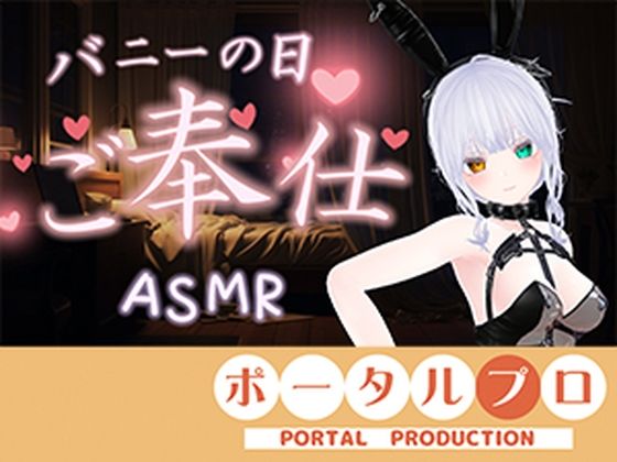 【ASMR】バニーの日★ご奉仕ASMR（はーと）雅乃つむぎ