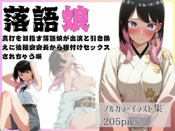 落語娘 真打を目指す落語娘が出演と引き換えに後援会会長から種付けセックスされちゃう噺