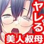 やれちゃう美人叔母姉妹「予想以上に良かったわ」
