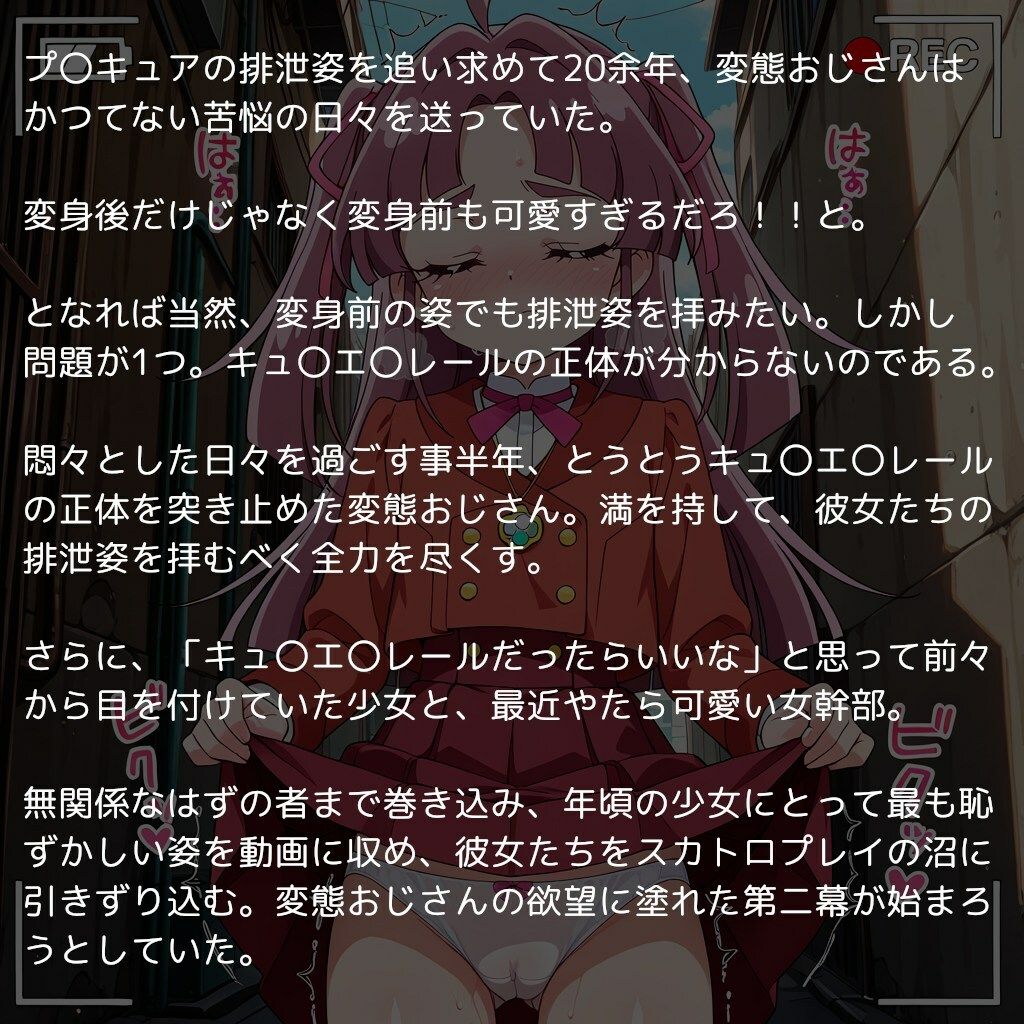 名探偵プ〇キュア排泄調教 ver.変身前 〜探プ〇メンバーが可愛すぎるので変身前の姿でも排泄してもらった〜 サンプル画像1