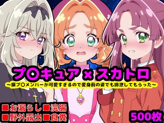 名探偵プ〇キュア排泄調教 ver.変身前 〜探プ〇メンバーが可愛すぎるので変身前の姿でも排泄してもらった〜 (reapersthighs) | (d_803726) 名探偵プ〇キュア排泄調教 ver.変身前 〜探プ〇メンバーが可愛すぎるので変身前の姿でも排泄してもらった〜 (reapersthighs) | (d_803726)