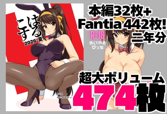 はるこす 2026・夏＋支援サイト2年分 計474枚（2024-2025）【ろいやるびっち】
