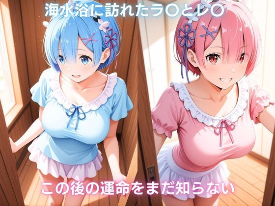 夏の浜辺で催●堕ち 〜双子メイドの真夏の敗北記録〜 レ〇＆ラ〇編  Re:ゼ〇から始める異世界生活1