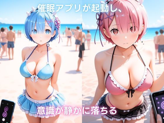 夏の浜辺で催●堕ち 〜双子メイドの真夏の敗北記録〜 レ〇＆ラ〇編  Re:ゼ〇から始める異世界生活4