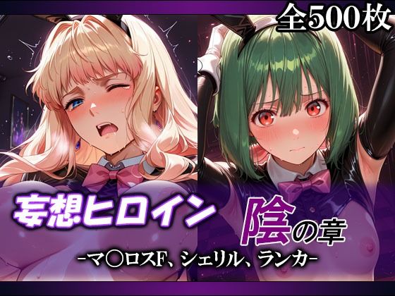 妄想ヒロイン〜陰の章〜、マ〇ロスF、シェリル、ランカ【てのひらしすたー量産所】