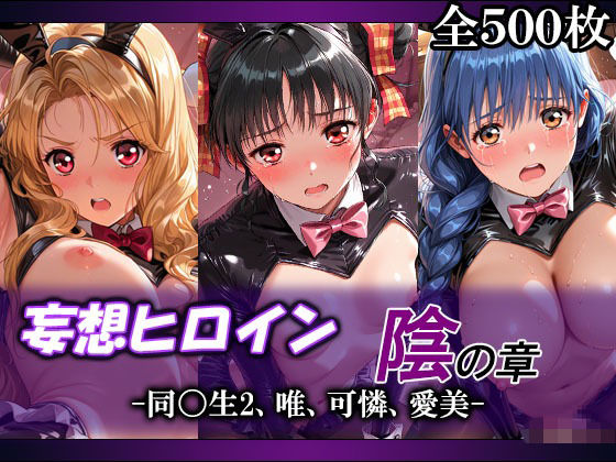 妄想ヒロイン〜陰の章〜、同〇生2、唯、可憐、愛美【てのひらしすたー量産所】