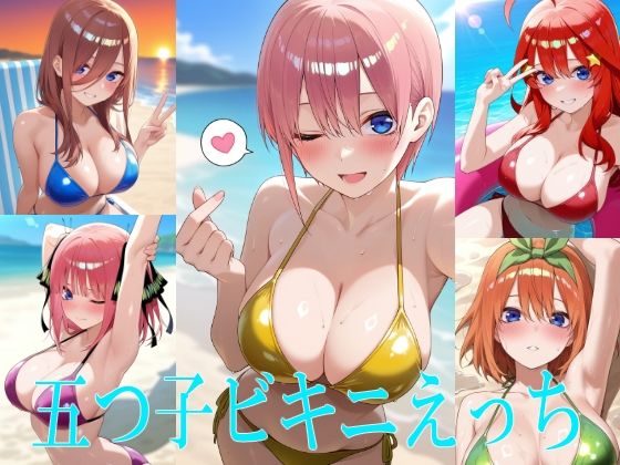 五つ子ビキニえっち【らいゆう】