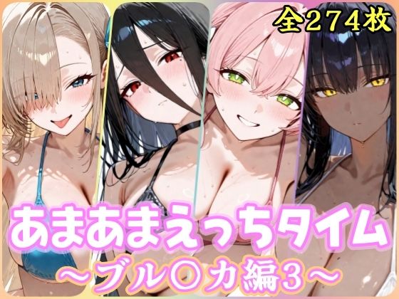 あまあまえっちタイム ブル〇カ編3【YuyushiショップFANZA店】