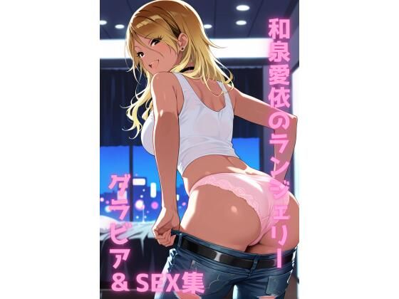 和泉愛依 ランジェリー グラビア＆SEX集【色彩ボックス】