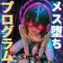 【メス堕ち×グーニング】ポルノアディクション・ループ〜脳を溶かす高密度ピストン・ぐちゅぐちゅASMR〜 7