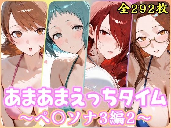 あまあまえっちタイム  ペ〇ソナ3編2