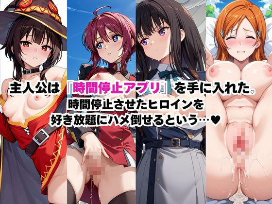 時間停止アプリでレ〇プ天国！？凝縮絶頂で最高の快感体験を！【総集編】22