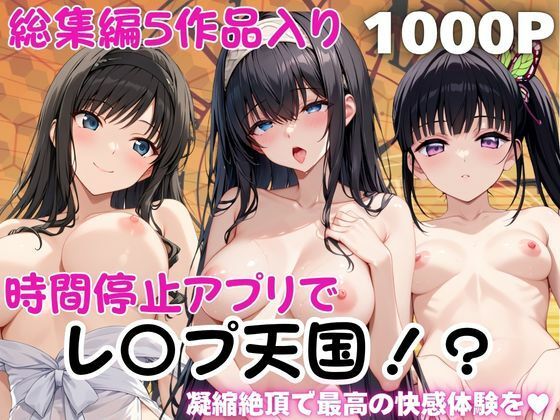 時間停止アプリでレ〇プ天国！？凝縮絶頂で最高の快感体験を！【総集編】3