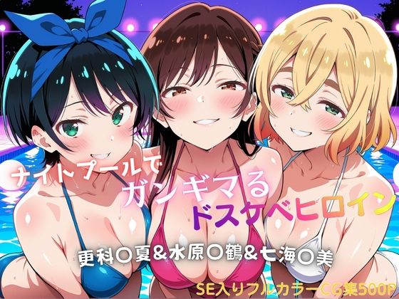 ナイトプールでガンギマるドスケベヒロイン 更科〇夏＆水原〇鶴＆七海〇美【タミフル】
