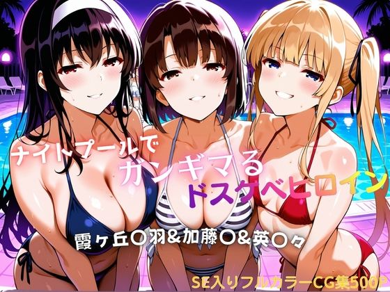 ナイトプールでガンギマるドスケベヒロイン 霞ヶ丘〇羽＆加藤〇＆澤村・スペンサー・英〇々