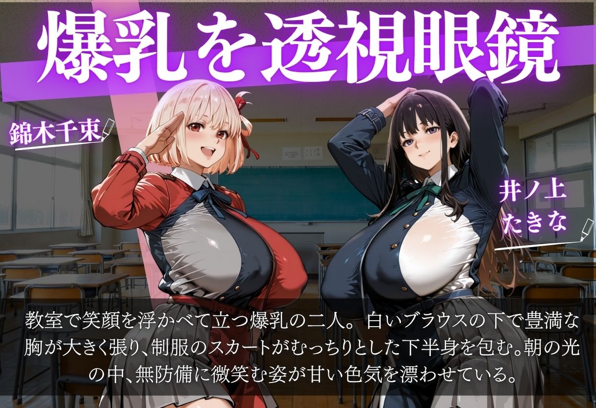 錦木ちさと&井ノ上たきな 〜透視眼鏡で覗く爆乳〜 1枚目