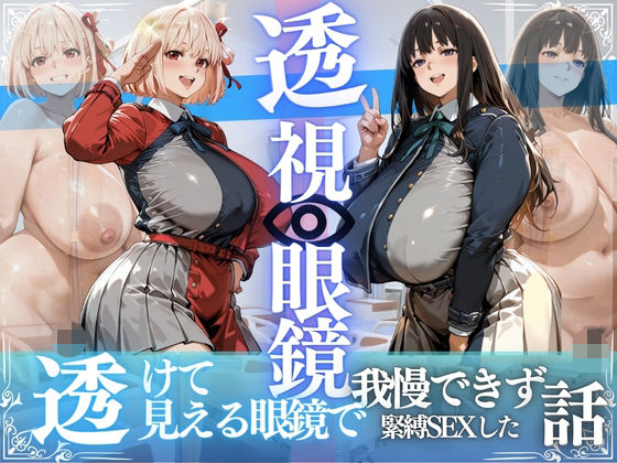 錦木ちさと&井ノ上たきな 〜透視眼鏡で覗く爆乳〜