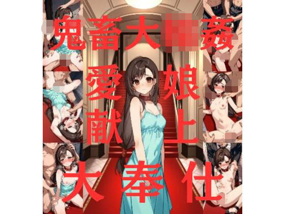 PKDS002M 鬼畜大輪●-愛娘献上大奉仕- FFティファコスプレ