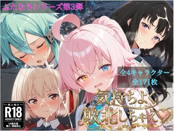 気持ちよく敗北しちゃえ（全4キャラクター171枚）