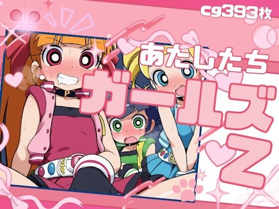 わたしたちガールズZ