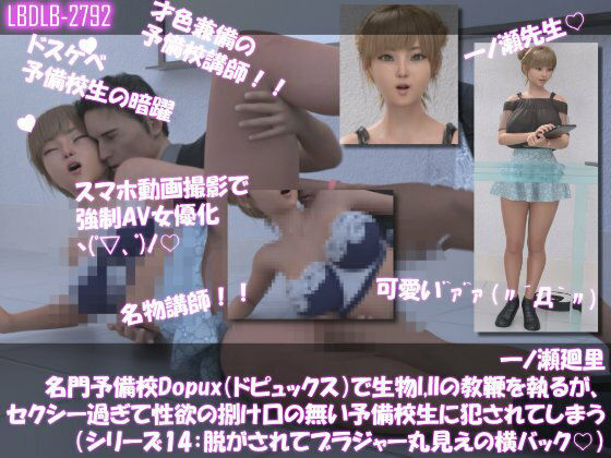 【▲100●100】一ノ瀬廻里 名門予備校Dopux（ドピュックス）で生物I，IIの教鞭を執るが、セクシー過ぎて性欲の捌け口の無い予備校生に犯●れてしまう（シリーズ14:上着を脱がされてブラジャー丸見え・横バック）