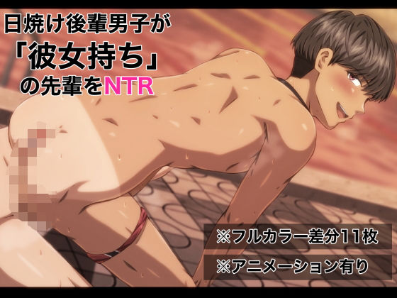 日焼け後輩男子が「彼女持ち」の先輩をNTR