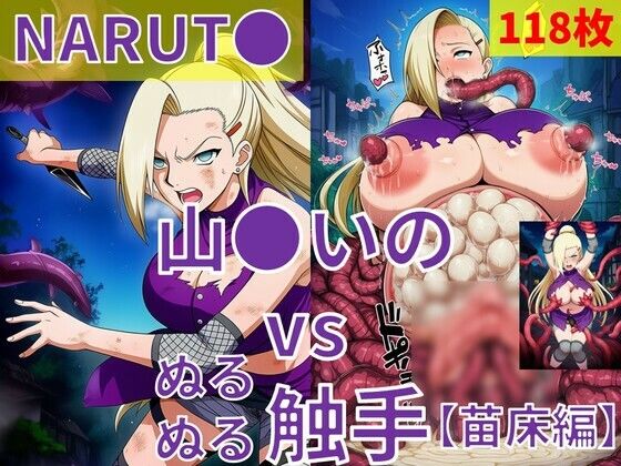 山●いの（NARUT●） vs ぬるぬる触手【苗床編】