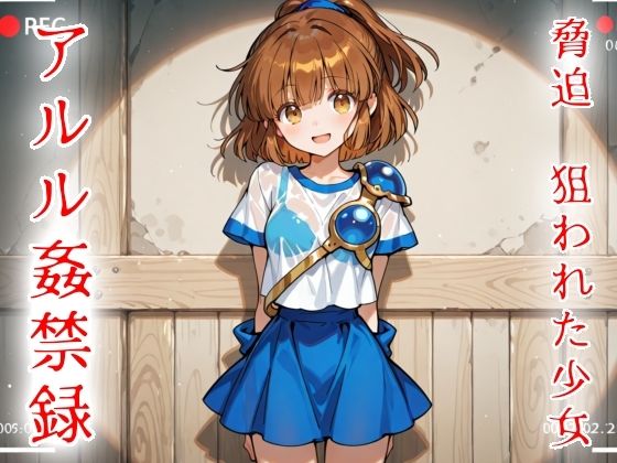 脅迫  狙われた少女  アルル姦禁録02【魔法少女いずみちゃん】