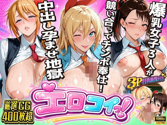 【ニ●コイエロ堕ち】制服女子3人が競い合ってチンポ奉仕！偽りの関係から始まる中出し孕ませ地獄