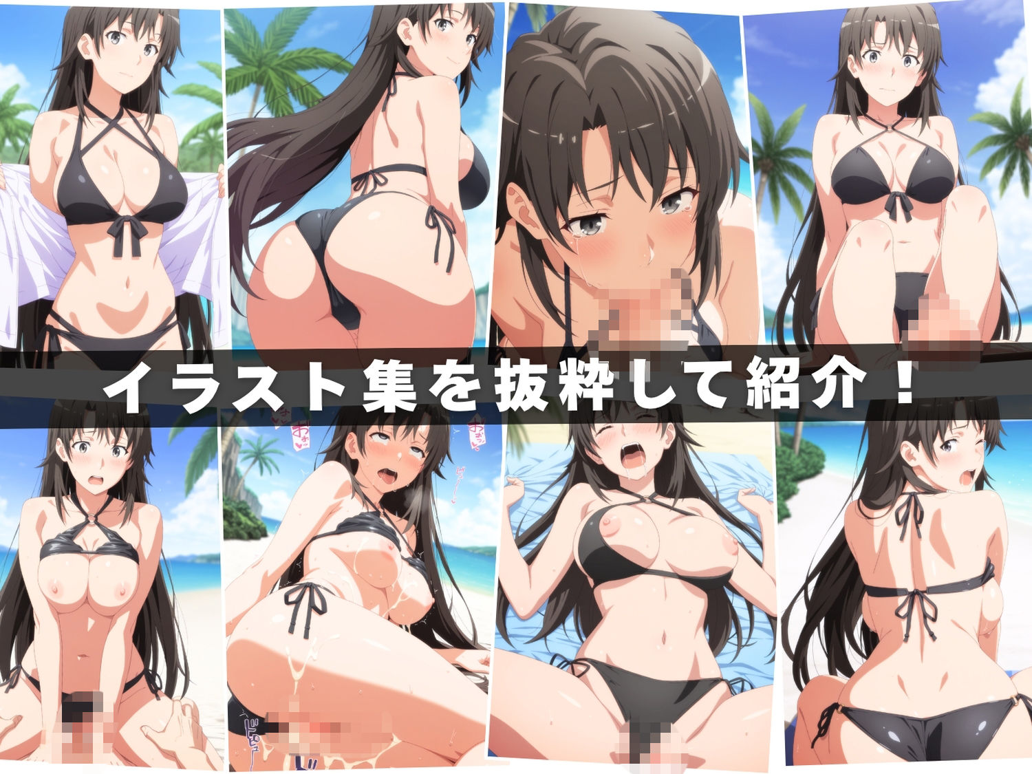 【エロアニメ&イラスト集セット作品】や●り俺の青春ラブコメはまちがっている。Vol.2 〜海辺で先生も母も生徒も、穴という穴を使った一日〜 画像1