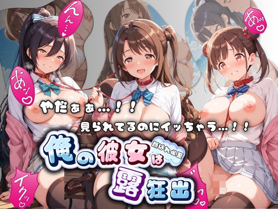やだぁぁ…！！ 見られてるのにイッちゃう…！！ 俺の彼女は露出狂 ア〇ドルマスター No.2