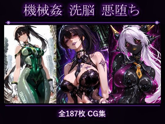 イ●（S●ellar_Blade） 機械姦 洗脳 悪堕ち