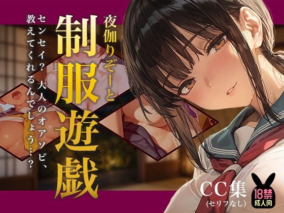 夜伽リゾート 制服遊戯 〜センセイ？ 大人のオアソビ、教えてくれるんでしょう…？〜【あとりえらびっと】