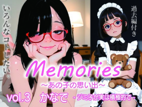 Memories〜あの子の思い出〜vol.3かなで