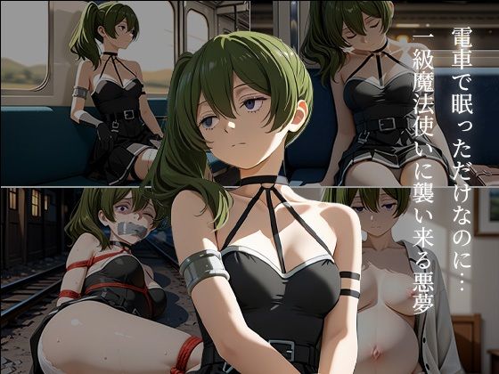 ユー〇ルの満淫電車痴● 〜電車で眠っただけなのに...〜