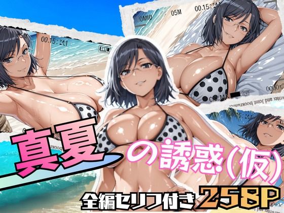 真夏の誘惑（仮）