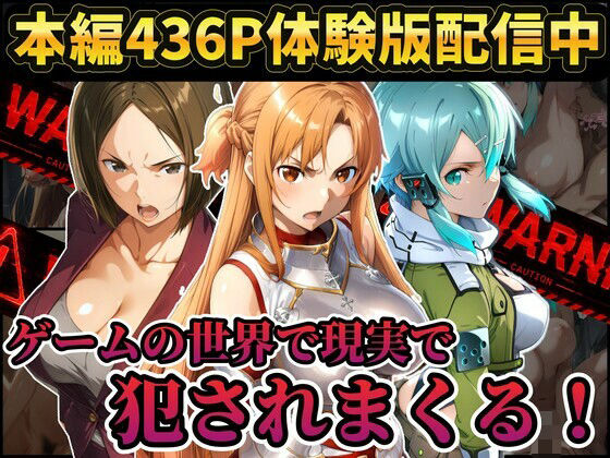 【レ○プ注意】ソードアートオンラインのヒロイン達が犯●れまくる  アスナ  シノン  結城京子の表紙