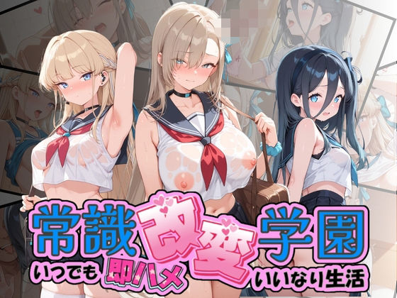 常識改変学園 〜いつでも即ハメいいなり生活〜 ブ〇ーアーカイブ【Soft Horizon】