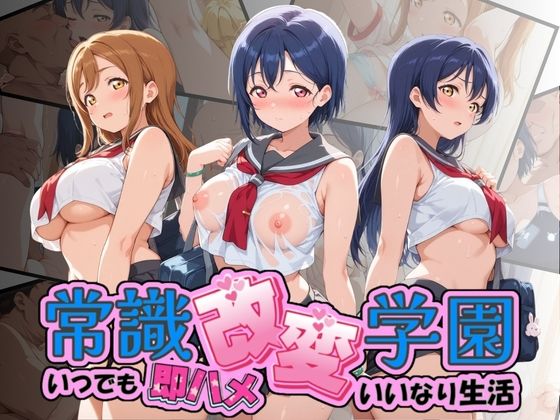 常識改変学園 〜いつでも即ハメいいなり生活〜 ラ〇ライブ！