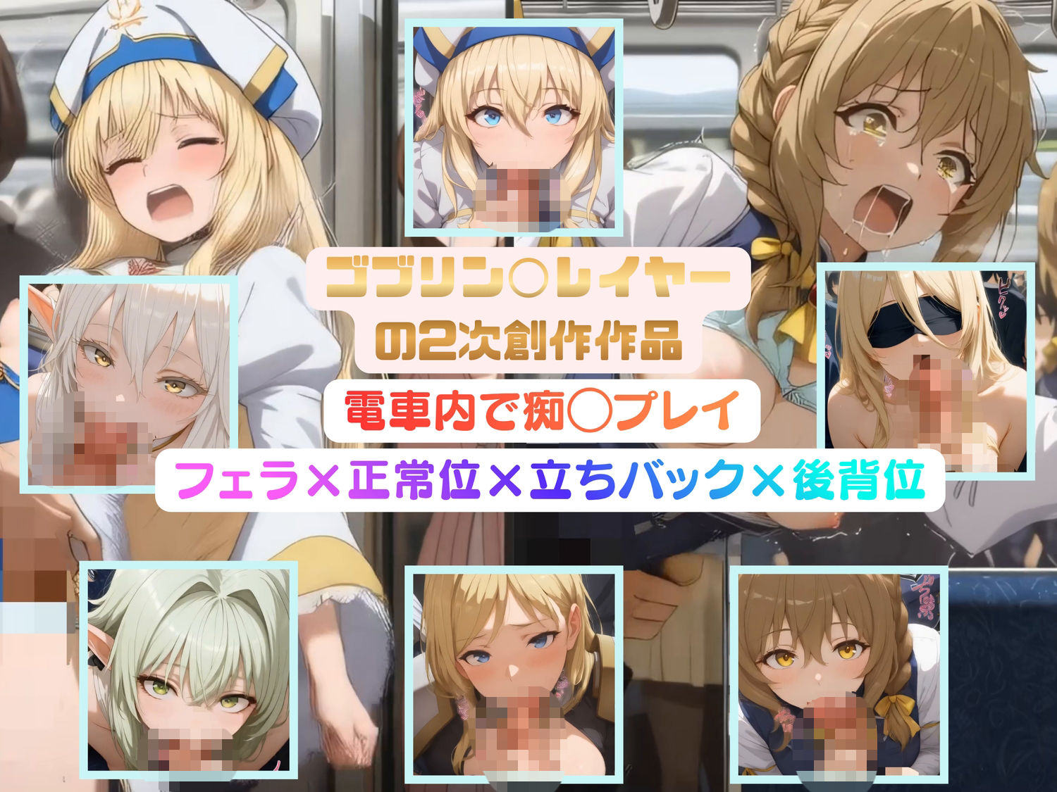 ゴブリン◯レイヤーのヒロインたちを電車内で痴◯プレイ【動画＆イラストセット】 画像8
