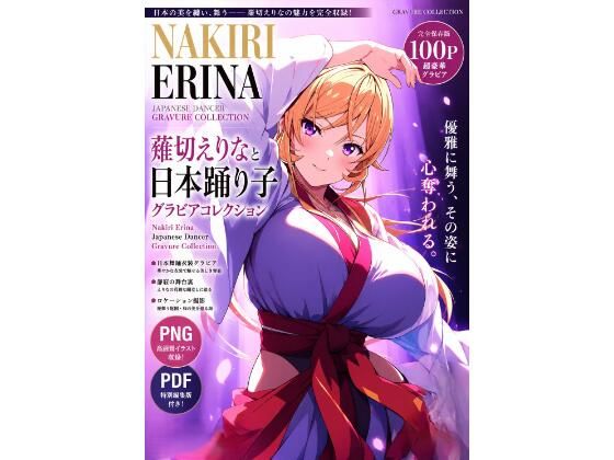 薙切えりなと日本踊り子グラビアコレクション