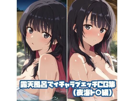 露天風呂でイチャラブエッチCG集（夜海ト〇編）の表紙