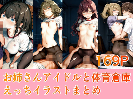 お姉さんアイドルと体育倉庫えっちイラストまとめ【Equus_Ai】