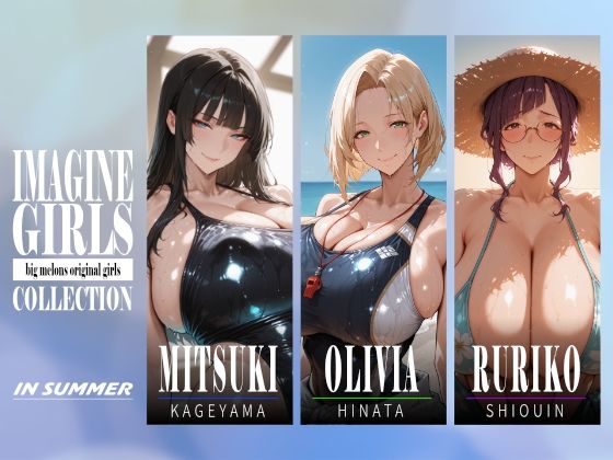 IMAGINE GIRLS COLLECTION 01 IN SUMMER【びっくめろん】