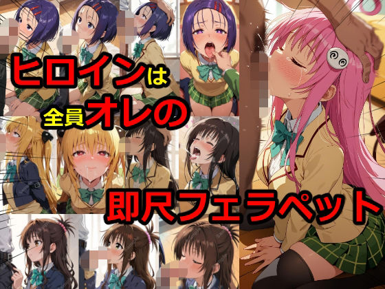 ヒロインは全員オレの即尺フェラペット【フェチ工房】
