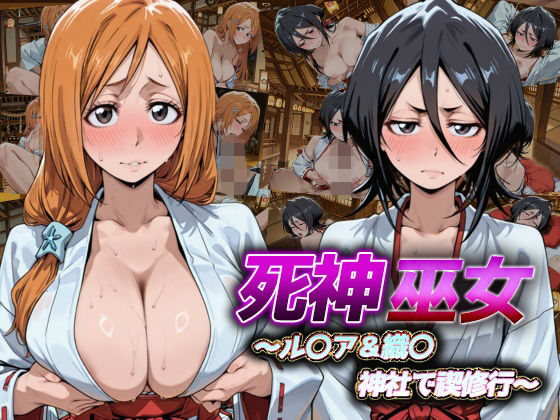 死神巫女 〜ル〇ア&織〇 神社で禊修行 〜