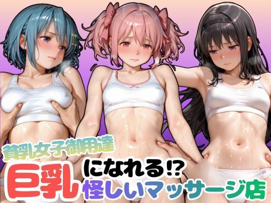 貧乳女子御用達 巨乳になれる？怪しいマッサージ店
