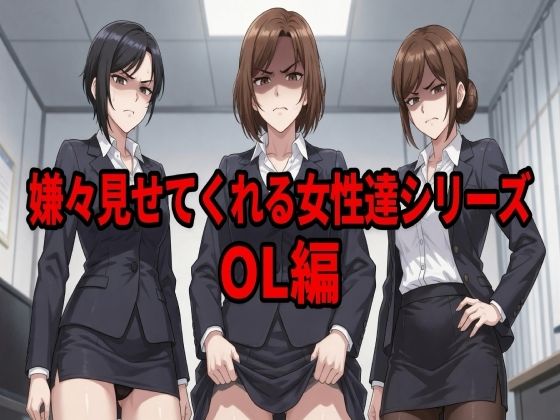 嫌々見せてくれる女性達シリーズ  OL編