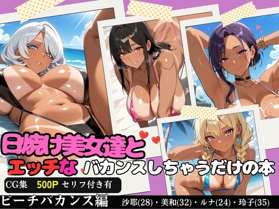 日焼け美女達とエッチなバカンスしちゃうだけの本〜ビーチバカンス編〜【全500P/内セリフ付き198P収録】