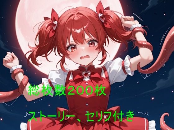 触手に堕ちた赤い髪の魔法少女 〜正義の終わりと快楽の始まり〜